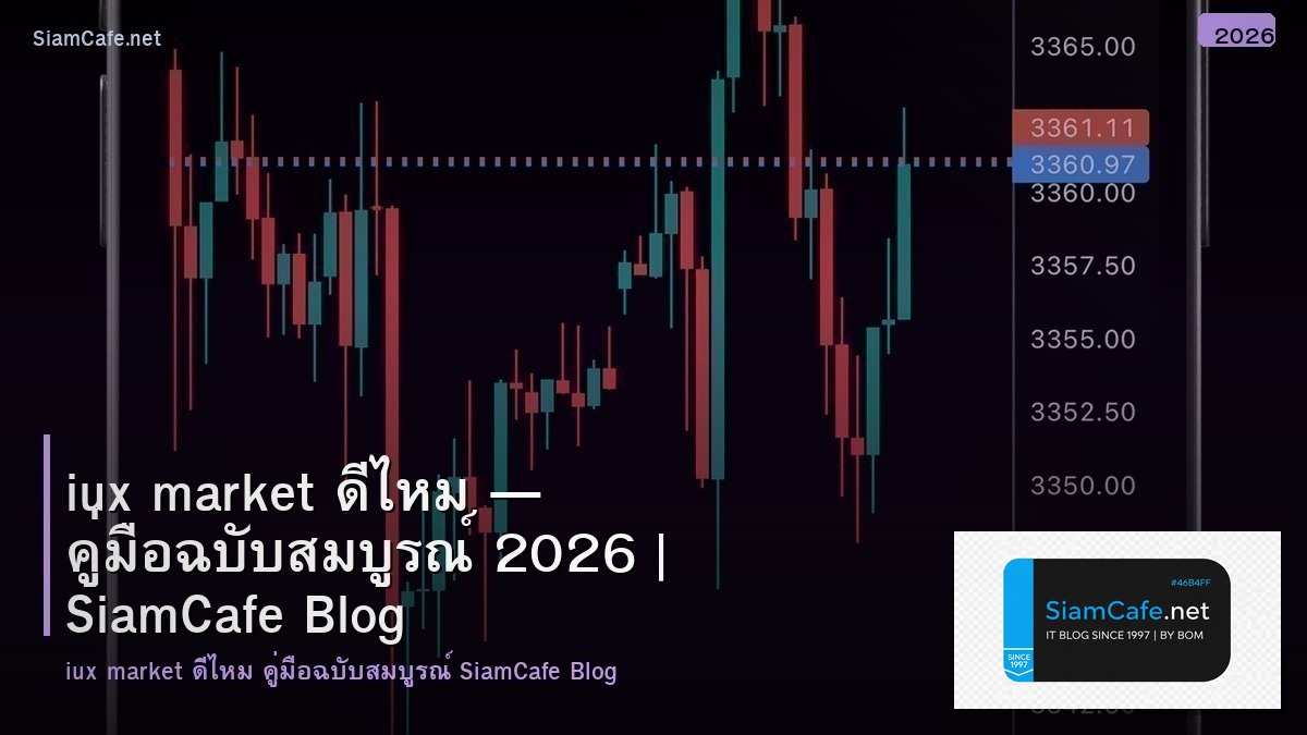 iux market — คู่มือฉบับสมบูรณ์ 2026 | SiamCafe Blog