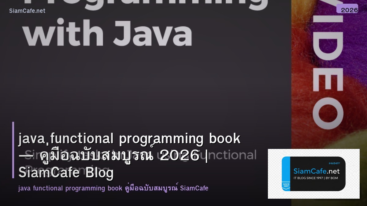 java functional programming book — คู่มือฉบับสมบูรณ์ 2026 | SiamCafe Blog