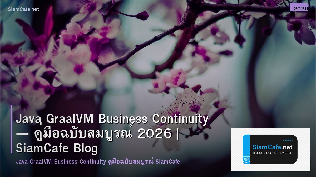 Java GraalVM Business Continuity — คู่มือฉบับสมบูรณ์ 2026 | SiamCafe Blog