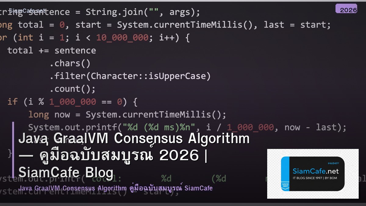 Java GraalVM Consensus Algorithm — คู่มือฉบับสมบูรณ์ 2026 | SiamCafe Blog