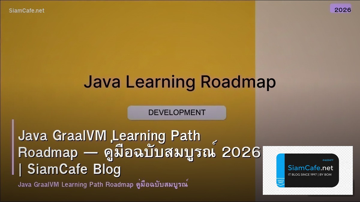 Java GraalVM Learning Path Roadmap — คู่มือฉบับสมบูรณ์ 2026 | SiamCafe Blog