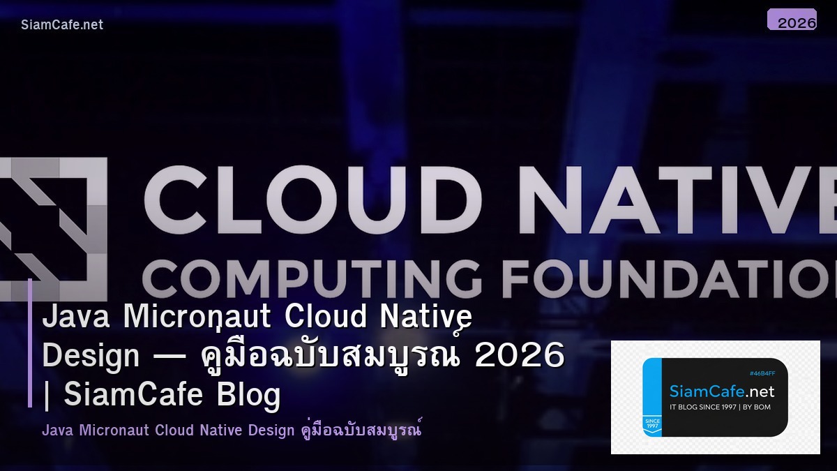 Java Micronaut Cloud Native Design — คู่มือฉบับสมบูรณ์ 2026 | SiamCafe Blog