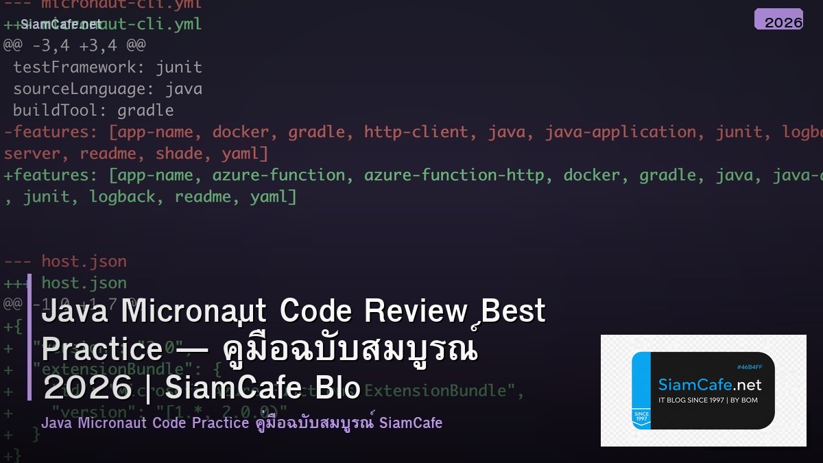 Java Micronaut Code Review Best Practice — คู่มือฉบับสมบูรณ์ 2026 | SiamCafe Blog