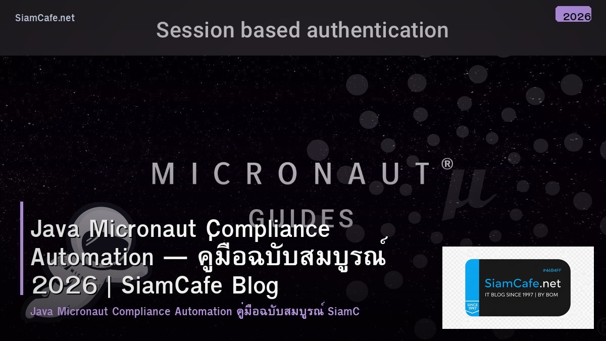 Java Micronaut Compliance Automation — คู่มือฉบับสมบูรณ์ 2026 | SiamCafe Blog