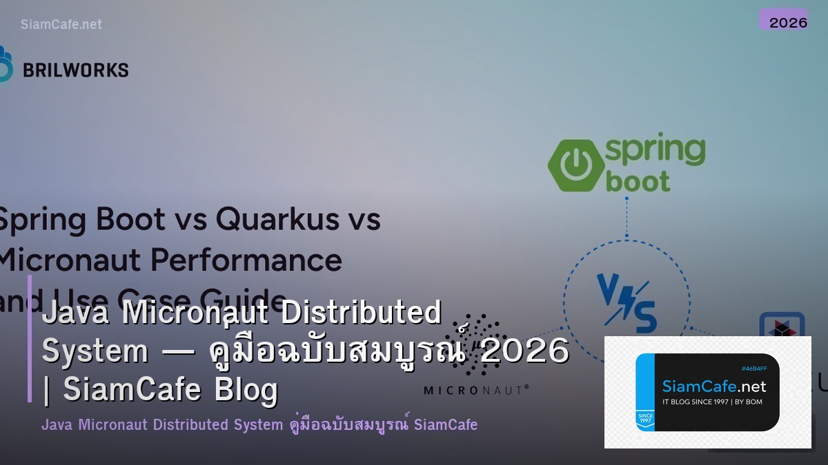 Java Micronaut Distributed System — คู่มือฉบับสมบูรณ์ 2026 | SiamCafe Blog