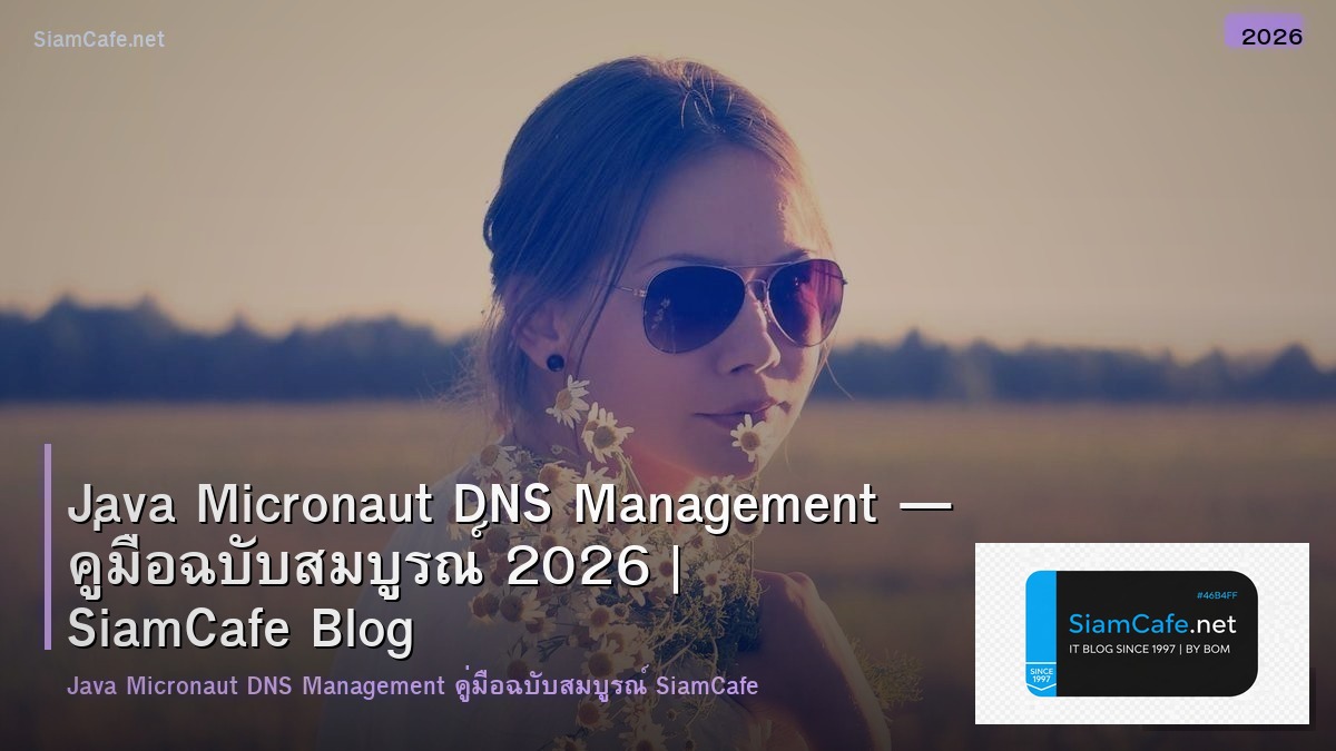 Java Micronaut DNS Management — คู่มือฉบับสมบูรณ์ 2026 | SiamCafe Blog