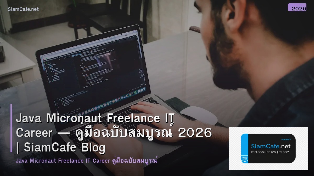 Java Micronaut Freelance IT Career — คู่มือฉบับสมบูรณ์ 2026 | SiamCafe Blog