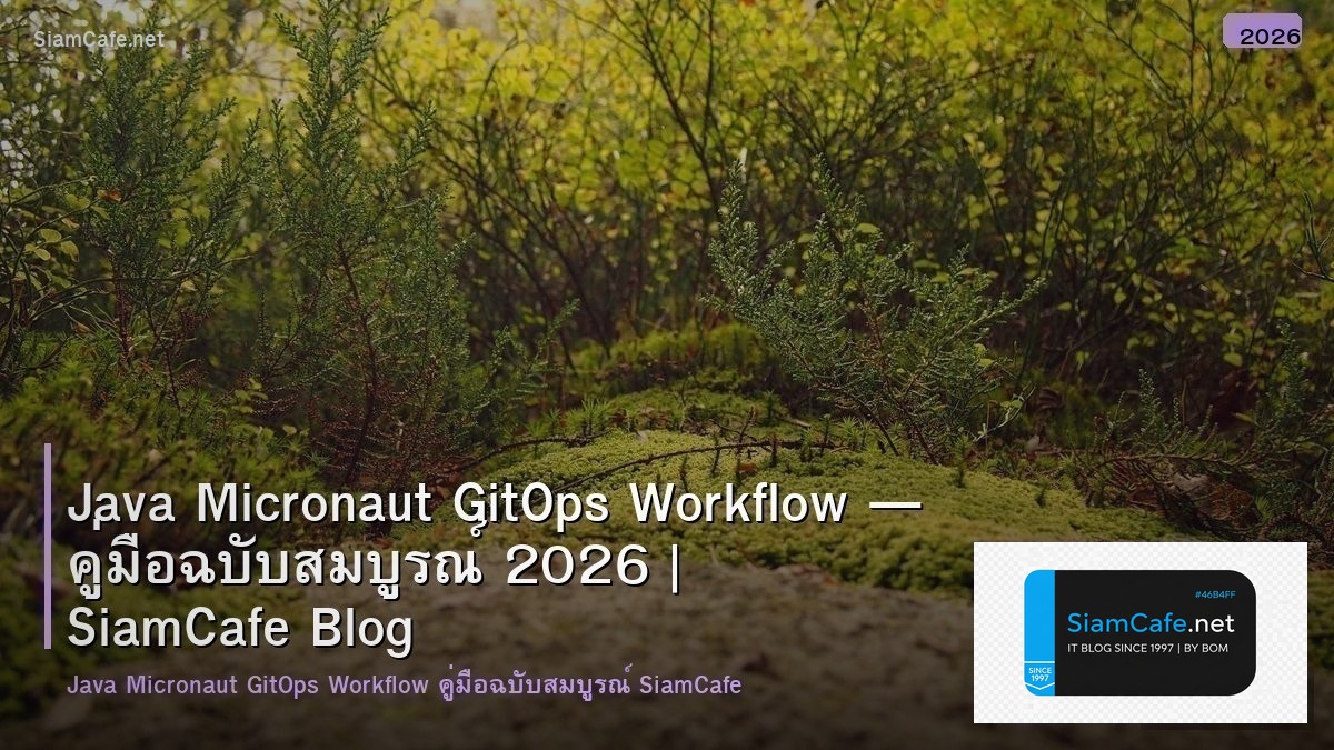 Java Micronaut GitOps Workflow — คู่มือฉบับสมบูรณ์ 2026 | SiamCafe Blog