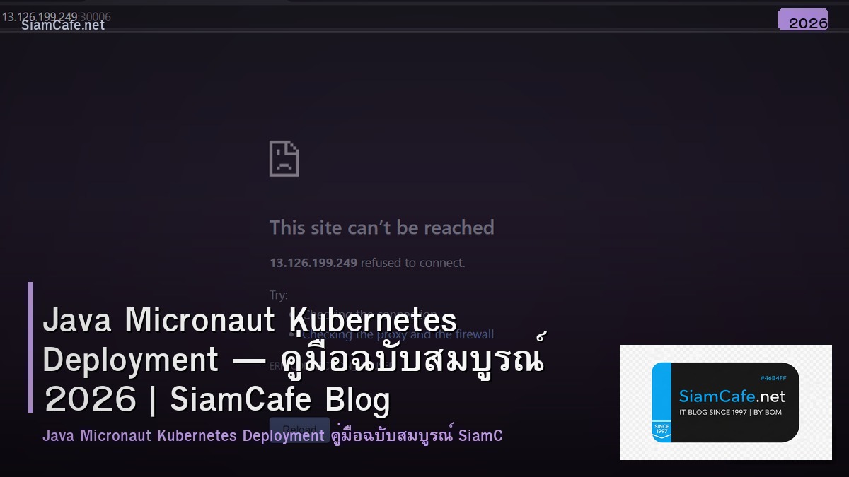 Java Micronaut Kubernetes Deployment — คู่มือฉบับสมบูรณ์ 2026 | SiamCafe Blog