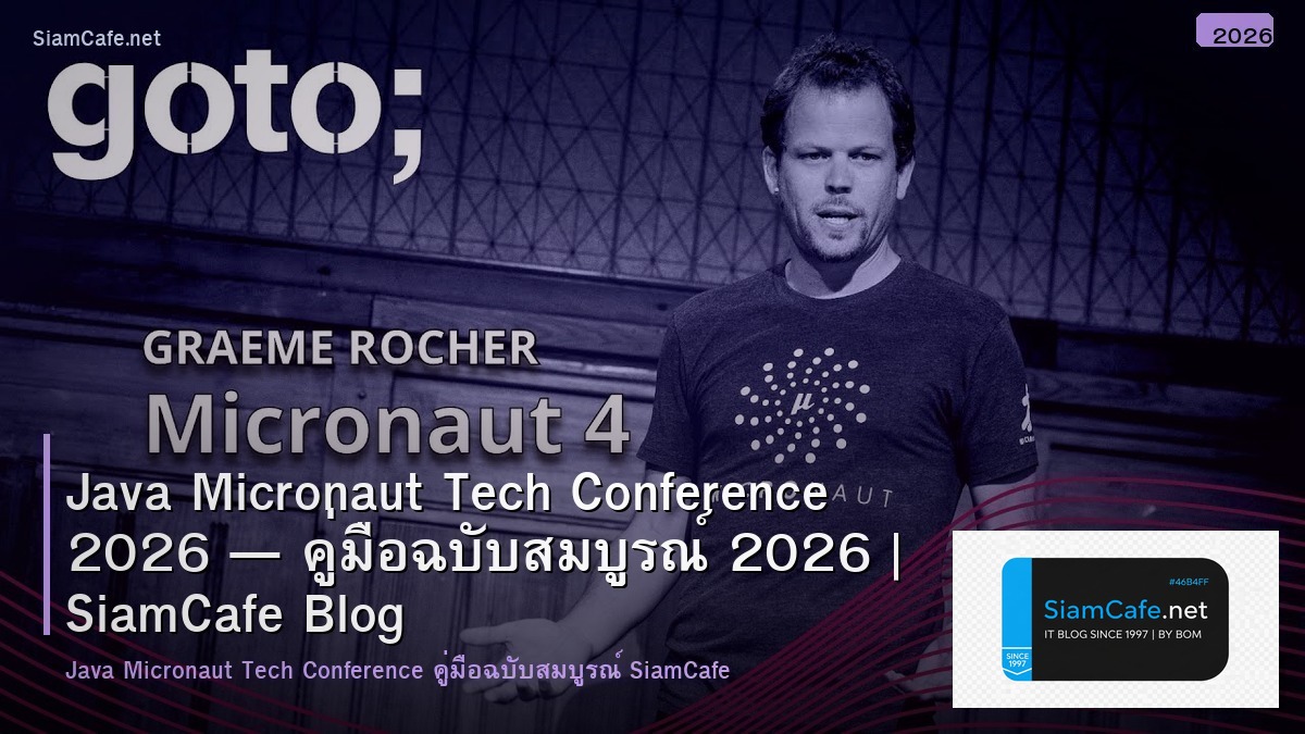 Java Micronaut Tech Conference 2026 — คู่มือฉบับสมบูรณ์ 2026 | SiamCafe Blog