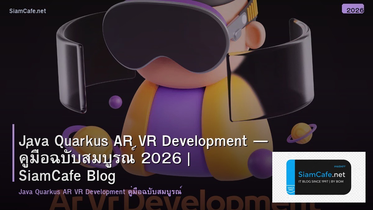 Java Quarkus AR VR Development — คู่มือฉบับสมบูรณ์ 2026 | SiamCafe Blog