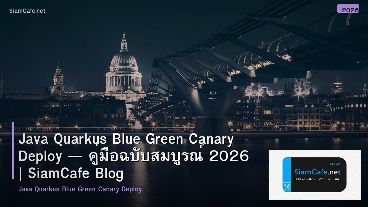 Java Quarkus Blue Green Canary Deploy — คู่มือฉบับสมบูรณ์ 2026 | SiamCafe Blog