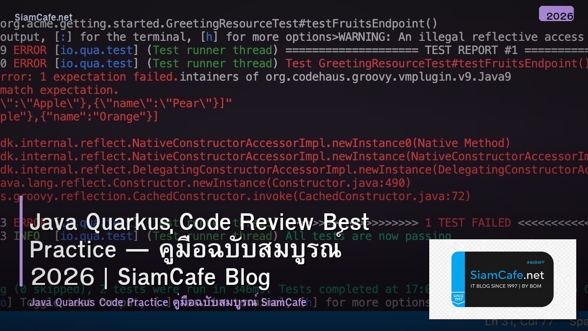 Java Quarkus Code Review Best Practice — คู่มือฉบับสมบูรณ์ 2026 | SiamCafe Blog