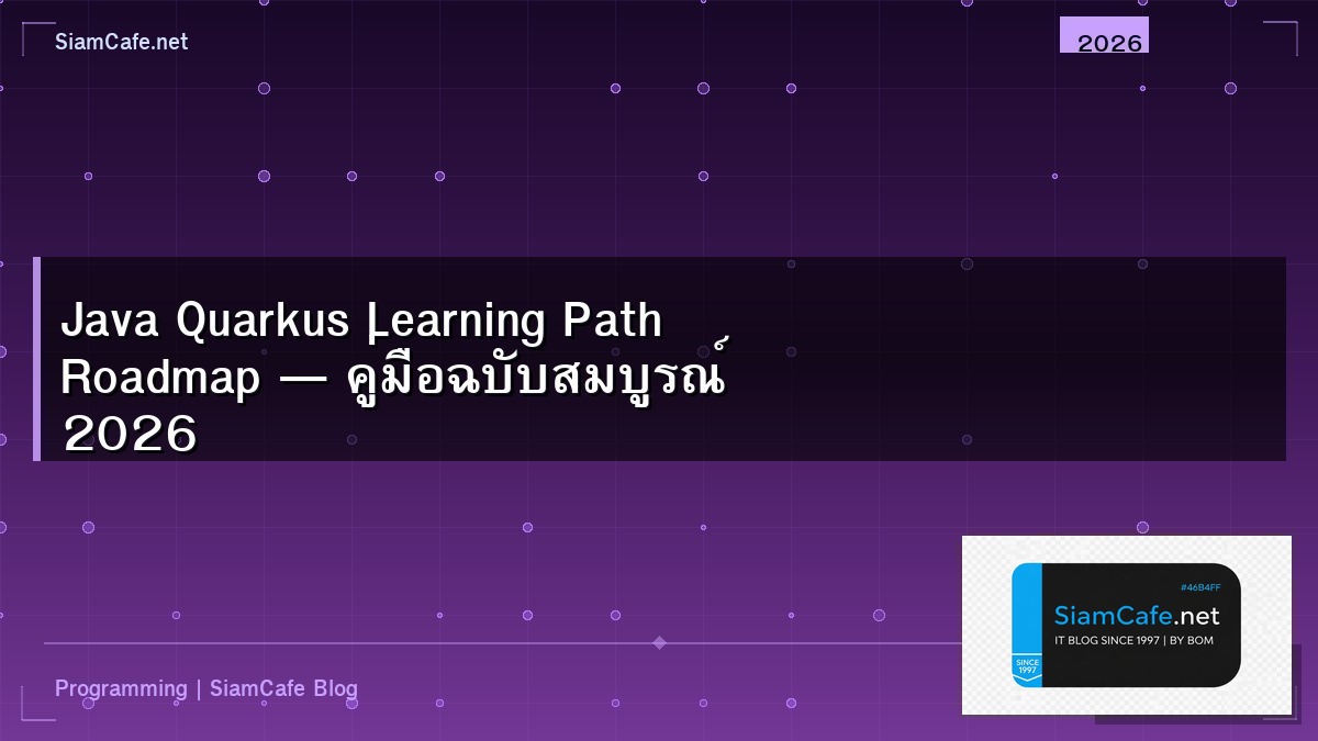 Java Quarkus Learning Path Roadmap — คู่มือฉบับสมบูรณ์ 2026 | SiamCafe Blog