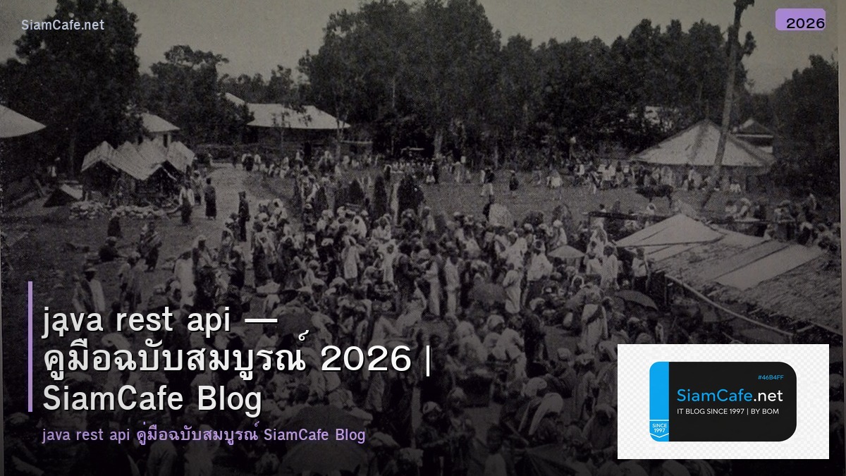 java rest api — คู่มือฉบับสมบูรณ์ 2026 | SiamCafe Blog