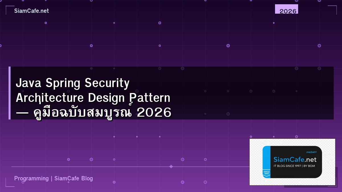Java Spring Security Architecture Design Pattern — คู่มือฉบับสมบูรณ์ 2026 | SiamCafe Blog
