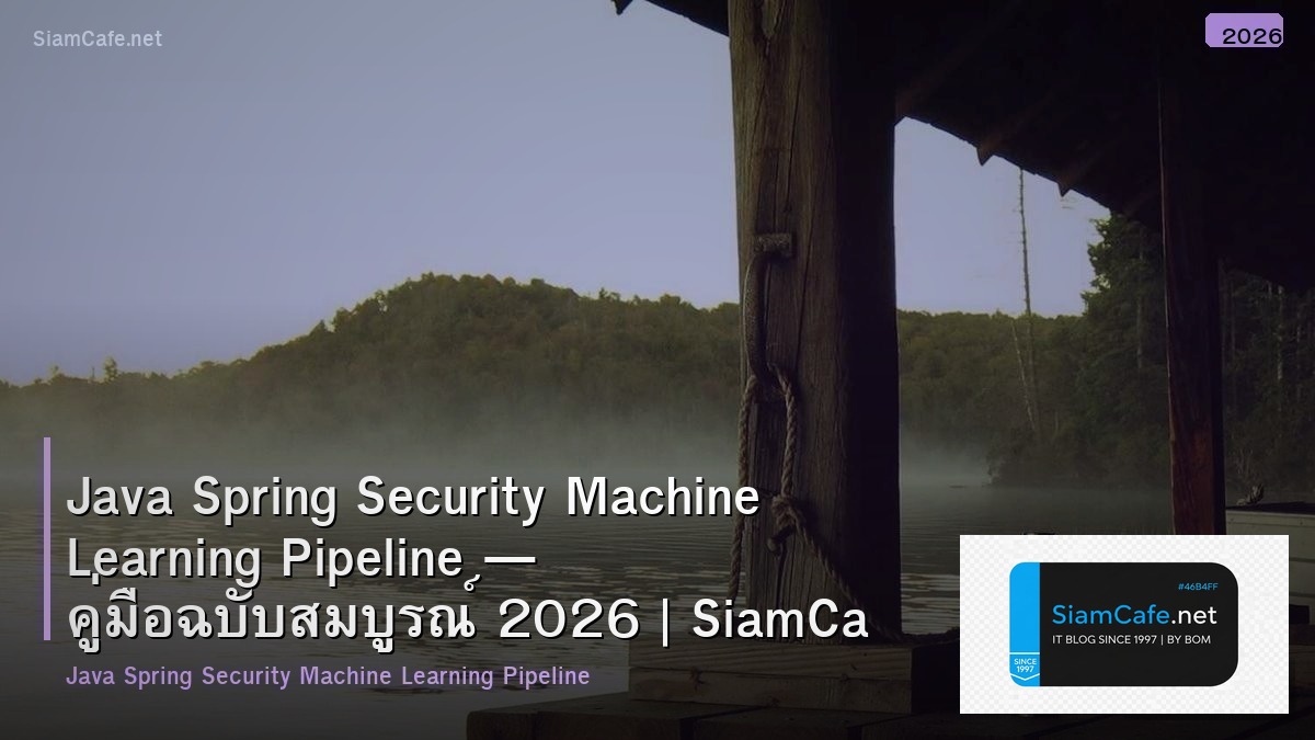 Java Spring Security Machine Learning Pipeline — คู่มือฉบับสมบูรณ์ 2026 | SiamCafe Blog
