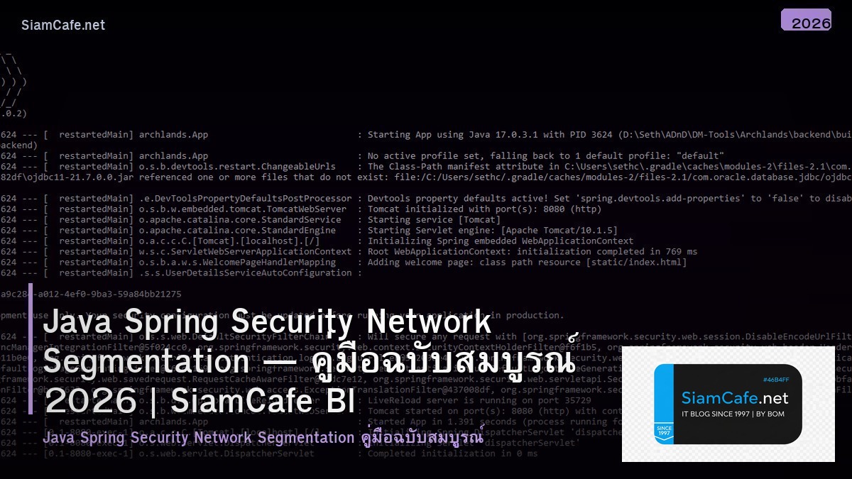 Java Spring Security Network Segmentation — คู่มือฉบับสมบูรณ์ 2026 | SiamCafe Blog