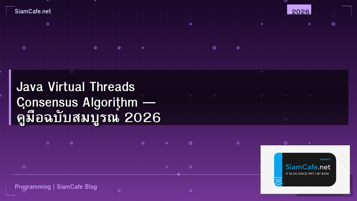 Java Virtual Threads Consensus Algorithm — คู่มือฉบับสมบูรณ์ 2026 | SiamCafe Blog