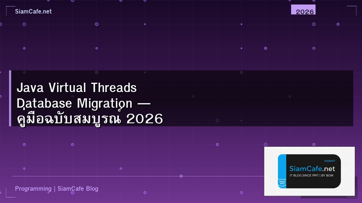 Java Virtual Threads Database Migration — คู่มือฉบับสมบูรณ์ 2026 | SiamCafe Blog