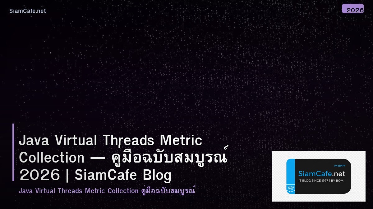 Java Virtual Threads Metric Collection — คู่มือฉบับสมบูรณ์ 2026 | SiamCafe Blog