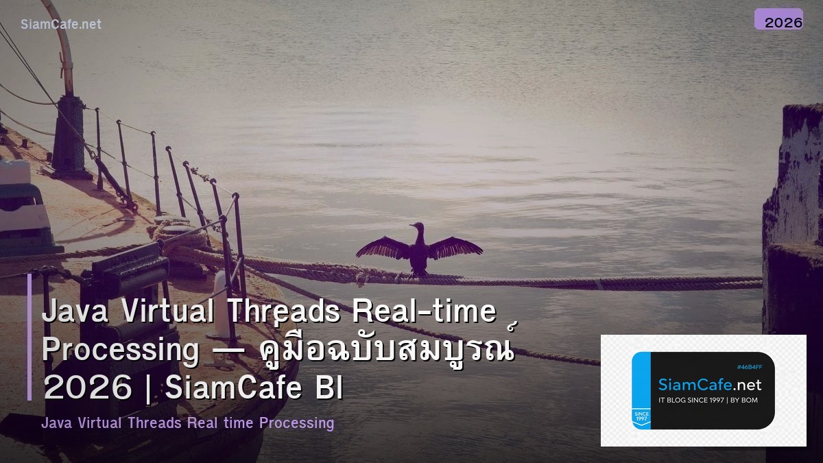 Java Virtual Threads Real-time Processing — คู่มือฉบับสมบูรณ์ 2026 | SiamCafe Blog