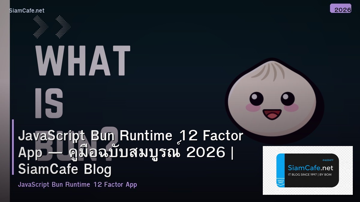 JavaScript Bun Runtime 12 Factor App — คู่มือฉบับสมบูรณ์ 2026 | SiamCafe Blog