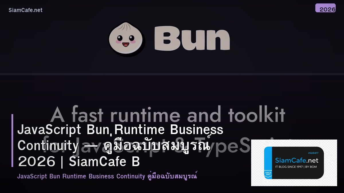 JavaScript Bun Runtime Business Continuity — คู่มือฉบับสมบูรณ์ 2026 | SiamCafe Blog