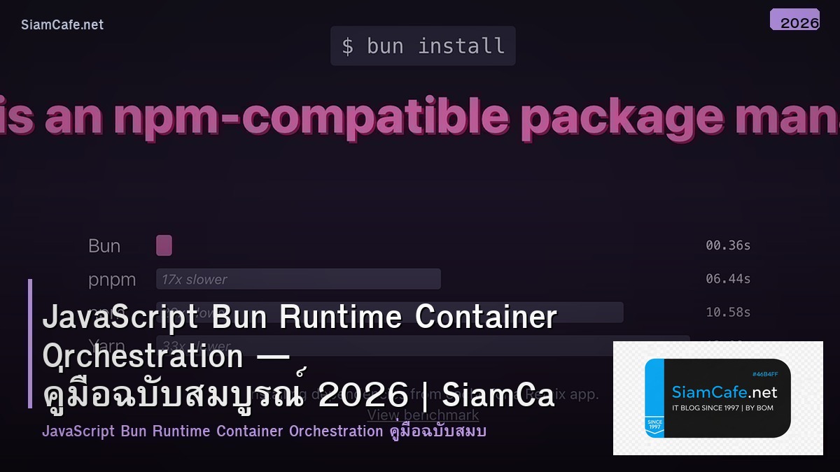 JavaScript Bun Runtime Container Orchestration — คู่มือฉบับสมบูรณ์ 2026 | SiamCafe Blog