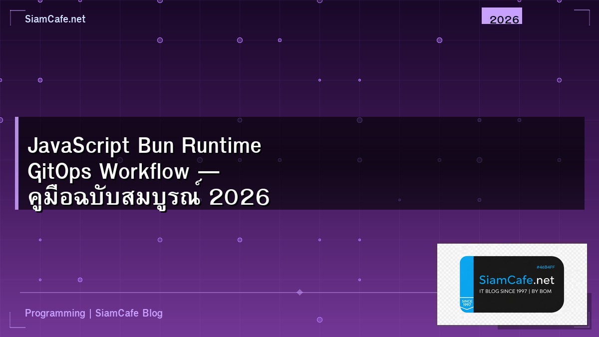 JavaScript Bun Runtime GitOps Workflow — คู่มือฉบับสมบูรณ์ 2026 | SiamCafe Blog