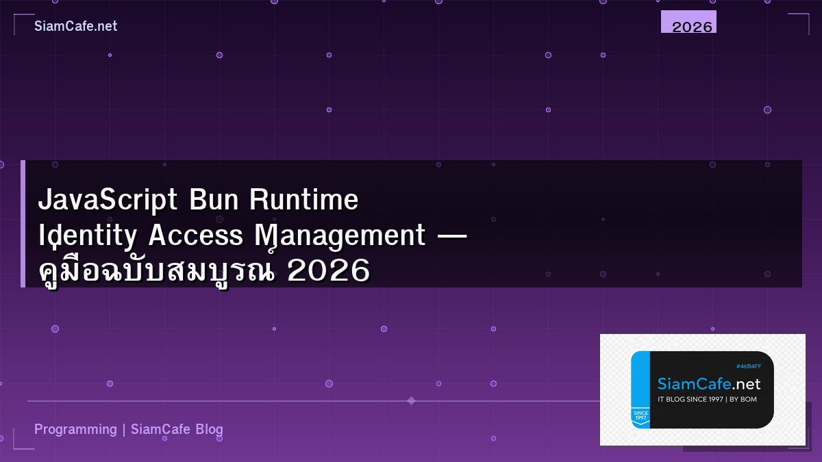JavaScript Bun Runtime Identity Access Management — คู่มือฉบับสมบูรณ์ 2026 | SiamCafe Blog