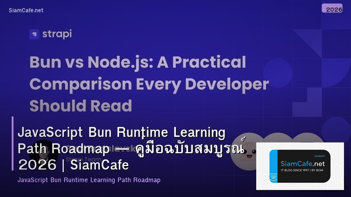 JavaScript Bun Runtime Learning Path Roadmap — คู่มือฉบับสมบูรณ์ 2026 | SiamCafe Blog