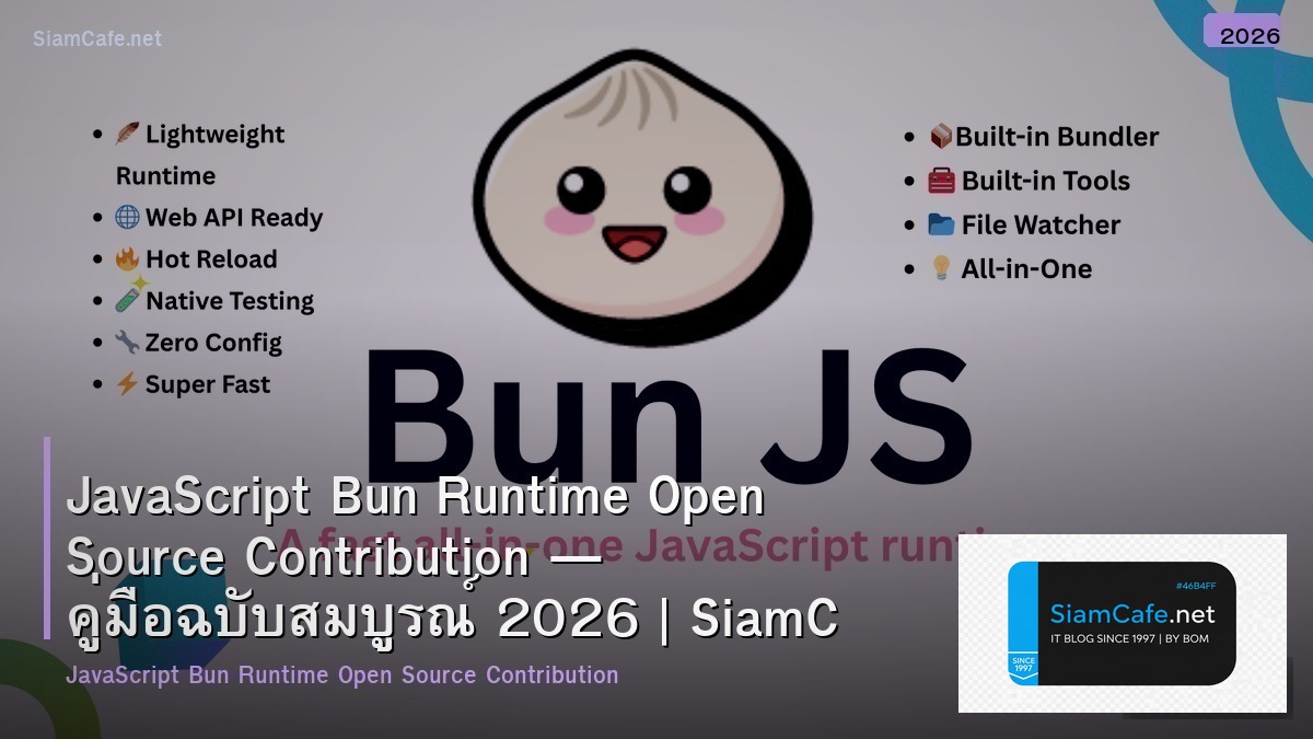JavaScript Bun Runtime Open Source Contribution — คู่มือฉบับสมบูรณ์ 2026 | SiamCafe Blog