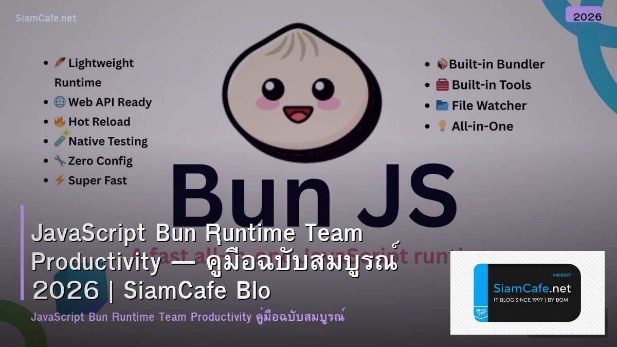 JavaScript Bun Runtime Team Productivity — คู่มือฉบับสมบูรณ์ 2026 | SiamCafe Blog