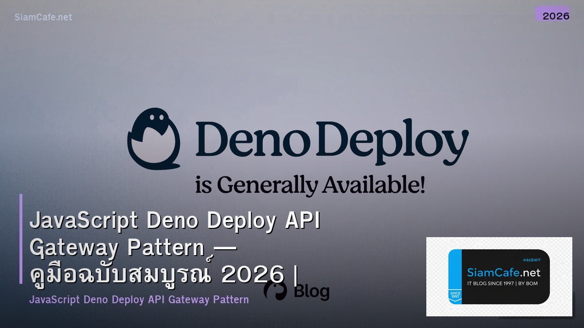 JavaScript Deno Deploy API Gateway Pattern — คู่มือฉบับสมบูรณ์ 2026 | SiamCafe Blog