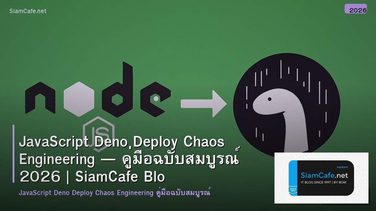 JavaScript Deno Deploy Chaos Engineering — คู่มือฉบับสมบูรณ์ 2026 | SiamCafe Blog