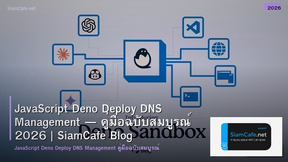 JavaScript Deno Deploy DNS Management — คู่มือฉบับสมบูรณ์ 2026 | SiamCafe Blog