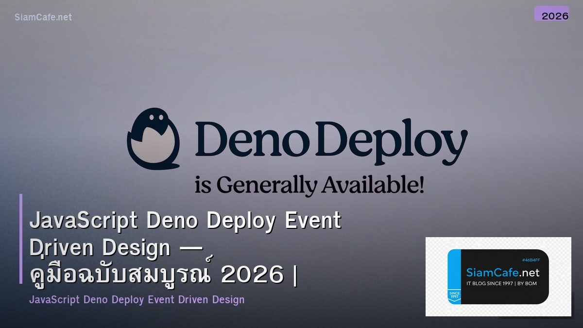 JavaScript Deno Deploy Event Driven Design — คู่มือฉบับสมบูรณ์ 2026 | SiamCafe Blog