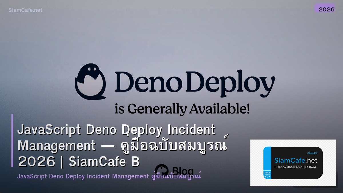 JavaScript Deno Deploy Incident Management — คู่มือฉบับสมบูรณ์ 2026 | SiamCafe Blog