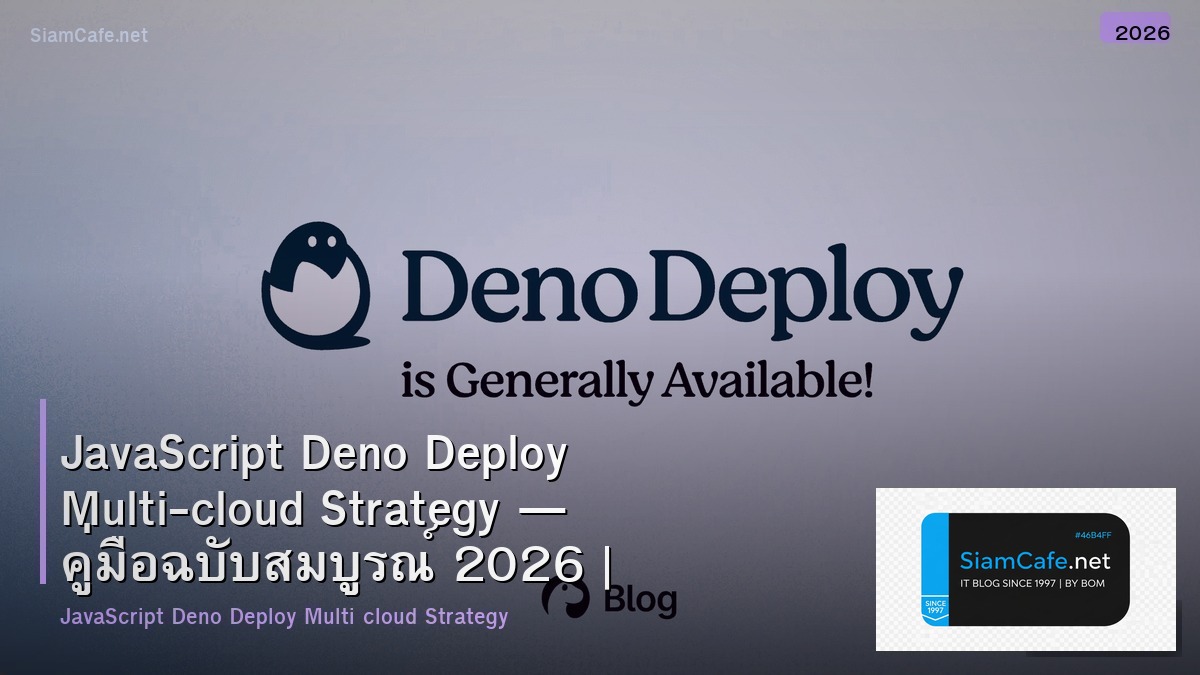 JavaScript Deno Deploy Multi-cloud Strategy — คู่มือฉบับสมบูรณ์ 2026 | SiamCafe Blog