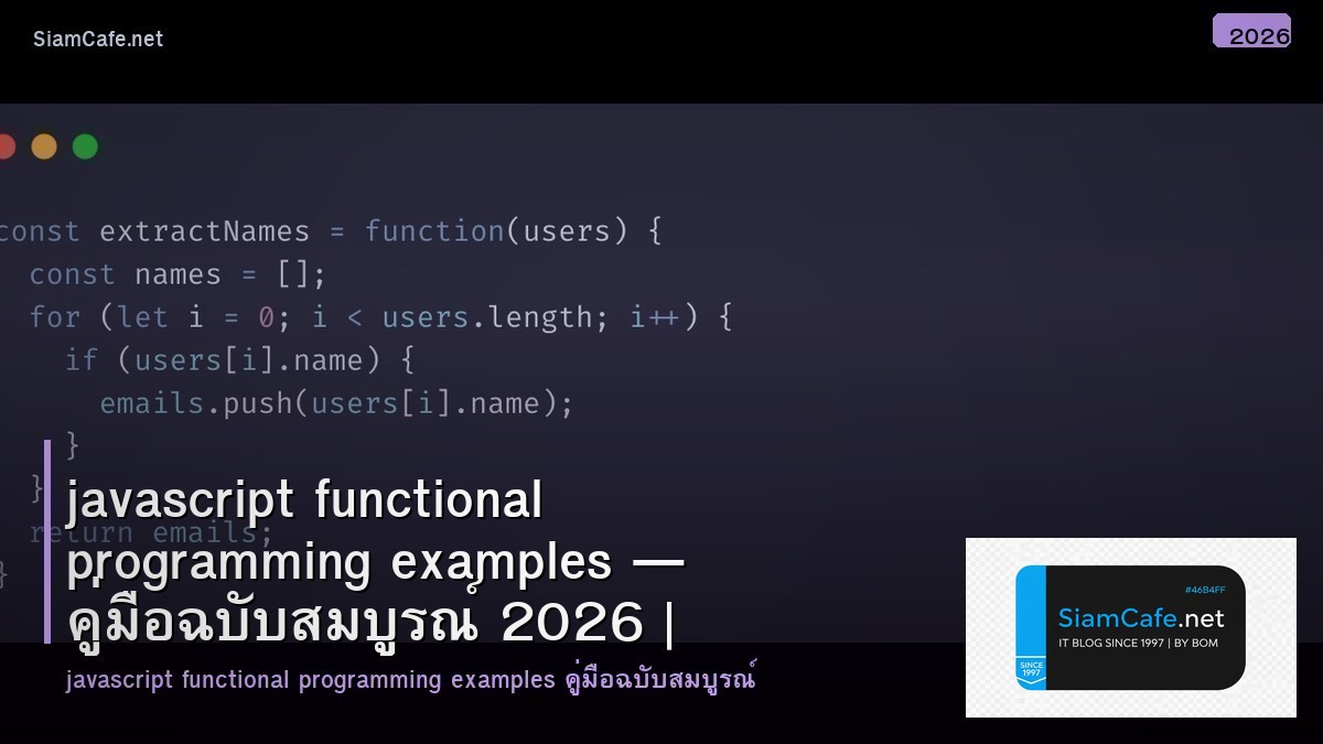 javascript functional programming examples — คู่มือฉบับสมบูรณ์ 2026 | SiamCafe Blog