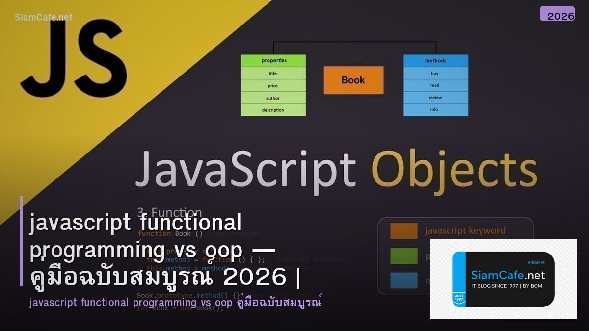 javascript functional programming vs oop — คู่มือฉบับสมบูรณ์ 2026 | SiamCafe Blog
