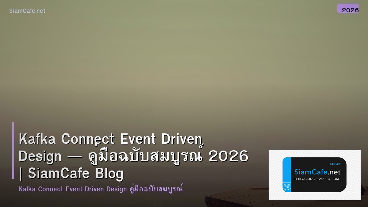 Kafka Connect Event Driven Design — คู่มือฉบับสมบูรณ์ 2026 | SiamCafe Blog