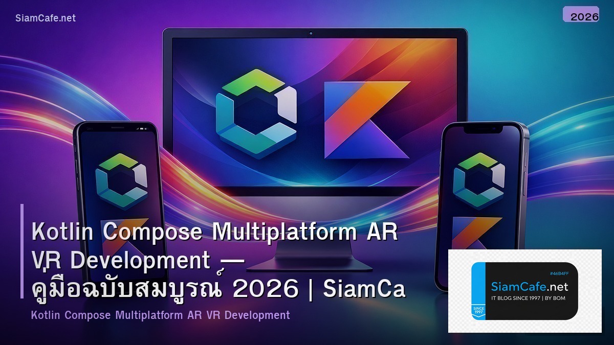 Kotlin Compose Multiplatform AR VR Development — คู่มือฉบับสมบูรณ์ 2026 | SiamCafe Blog