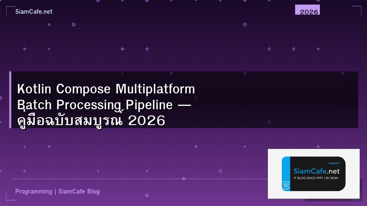 Kotlin Compose Multiplatform Batch Processing Pipeline — คู่มือฉบับสมบูรณ์ 2026 | SiamCafe Blog