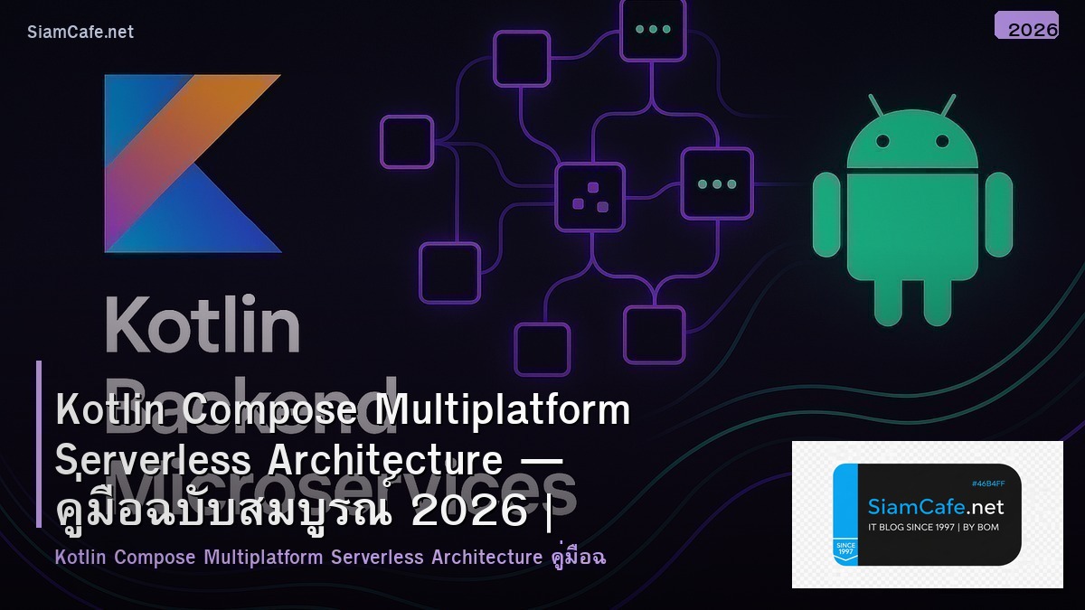 Kotlin Compose Multiplatform Serverless Architecture — คู่มือฉบับสมบูรณ์ 2026 | SiamCafe Blog