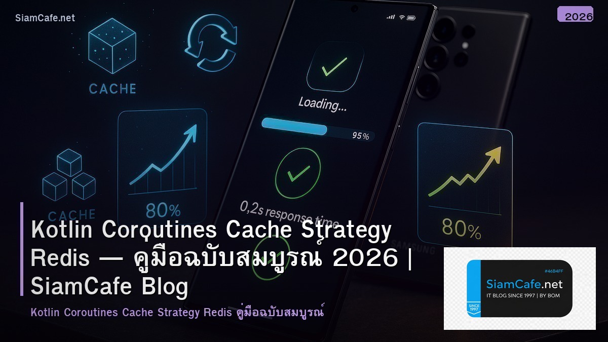 Kotlin Coroutines Cache Strategy Redis — คู่มือฉบับสมบูรณ์ 2026 | SiamCafe Blog
