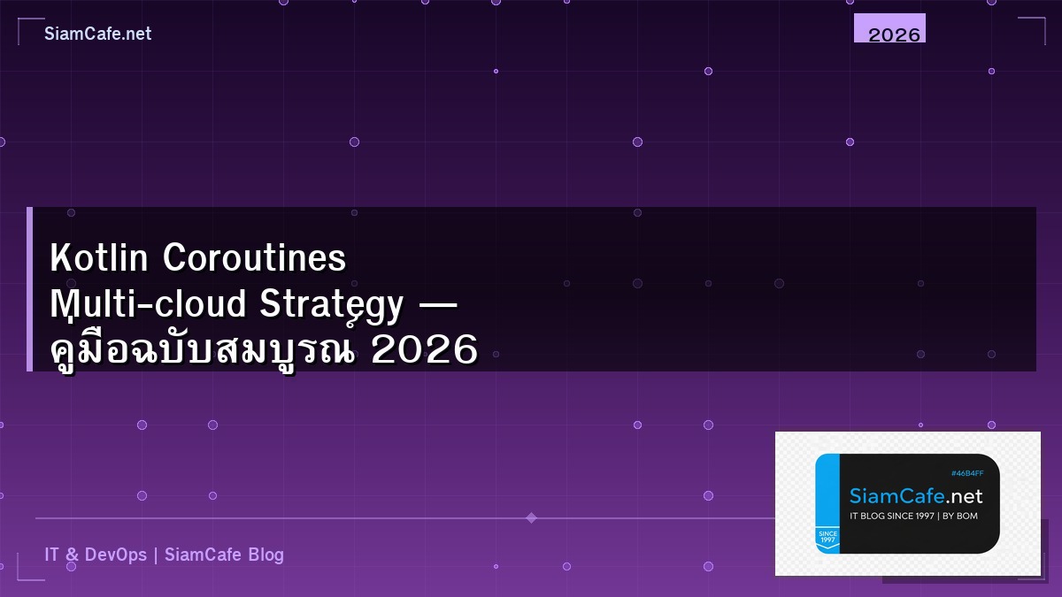 Kotlin Coroutines Multi-cloud Strategy — คู่มือฉบับสมบูรณ์ 2026 | SiamCafe Blog