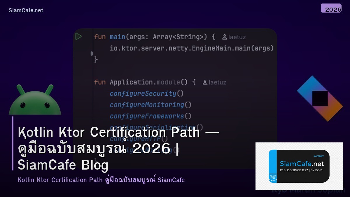 Kotlin Ktor Certification Path — คู่มือฉบับสมบูรณ์ 2026 | SiamCafe Blog