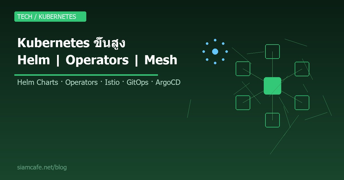 Kubernetes ขั้นสูง สอน Helm Charts, Operators, Service Mesh และ GitOps 2026